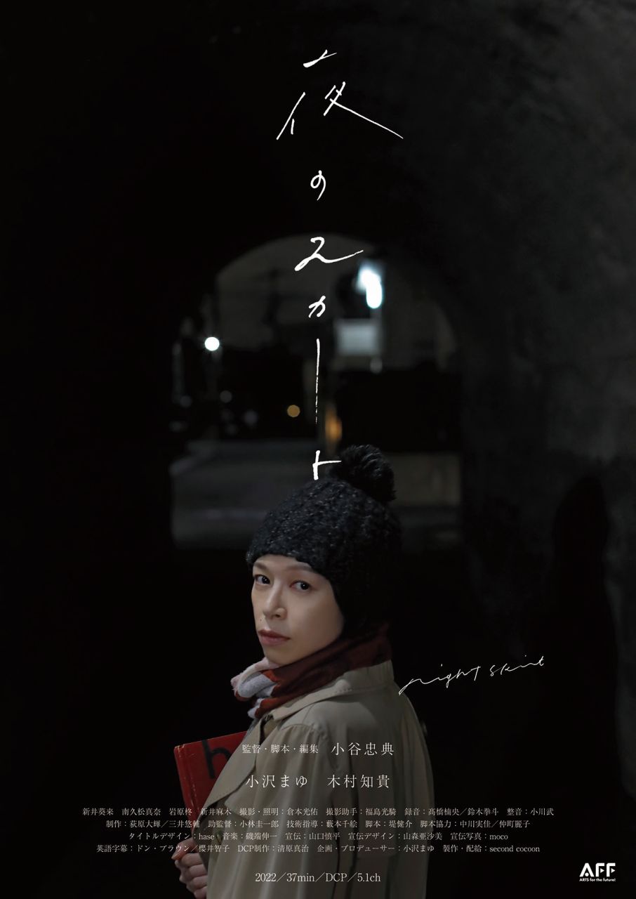 俳優・小沢まゆ初プロデュース。小谷忠典監督最新作映画『夜のスカート』公開決定